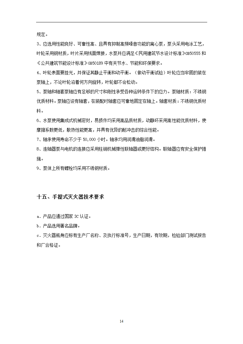 给排水广州市第十二人民医院易址新建项目给排水专业主要设备材料技术要求.doc第14页