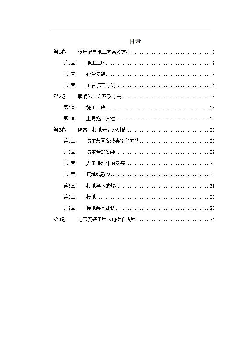 保定市某医院住院楼工程低压配电与照明工程施工组织设计方案.doc