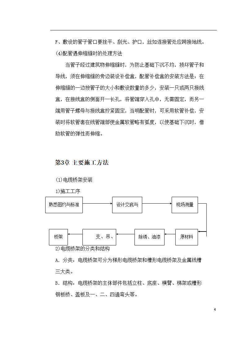 保定市某医院住院楼工程低压配电与照明工程施工组织设计方案.doc第4页