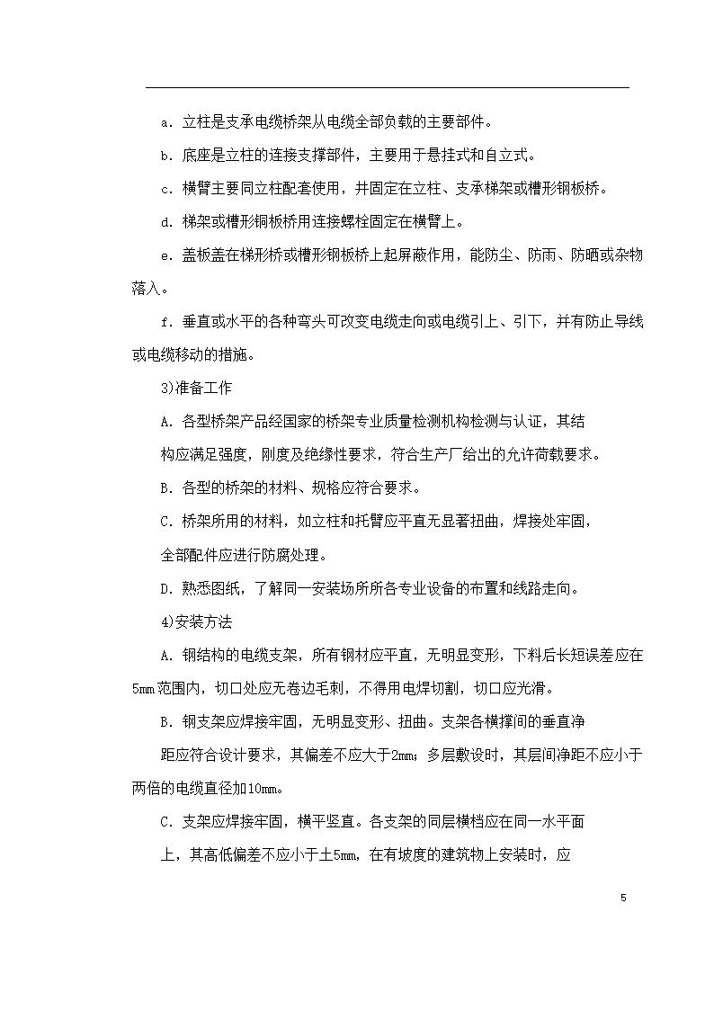 保定市某医院住院楼工程低压配电与照明工程施工组织设计方案.doc第5页