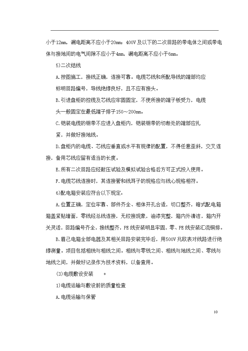 保定市某医院住院楼工程低压配电与照明工程施工组织设计方案.doc第10页