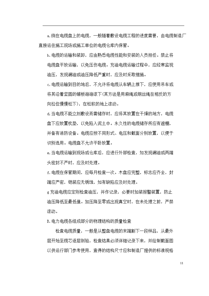 保定市某医院住院楼工程低压配电与照明工程施工组织设计方案.doc第11页