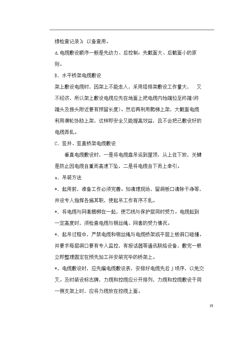 保定市某医院住院楼工程低压配电与照明工程施工组织设计方案.doc第15页