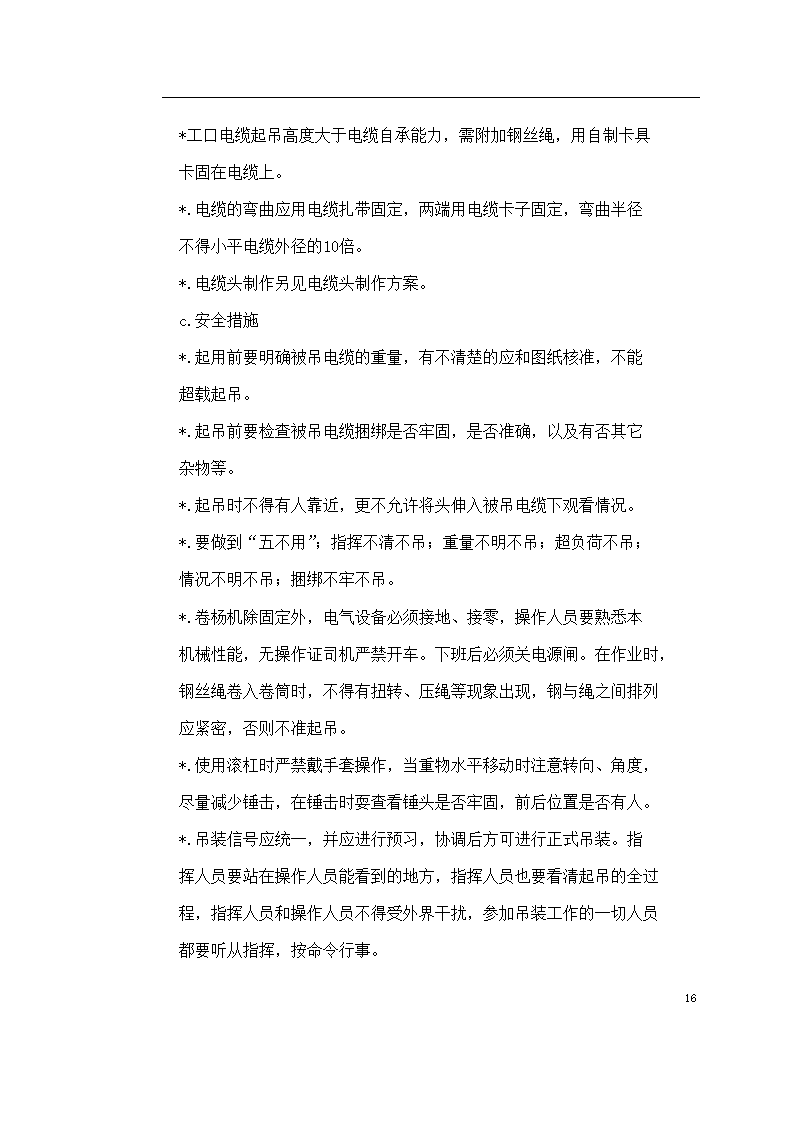 保定市某医院住院楼工程低压配电与照明工程施工组织设计方案.doc第16页