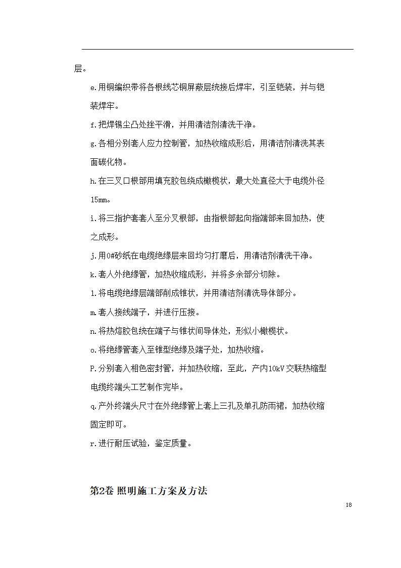 保定市某医院住院楼工程低压配电与照明工程施工组织设计方案.doc第18页