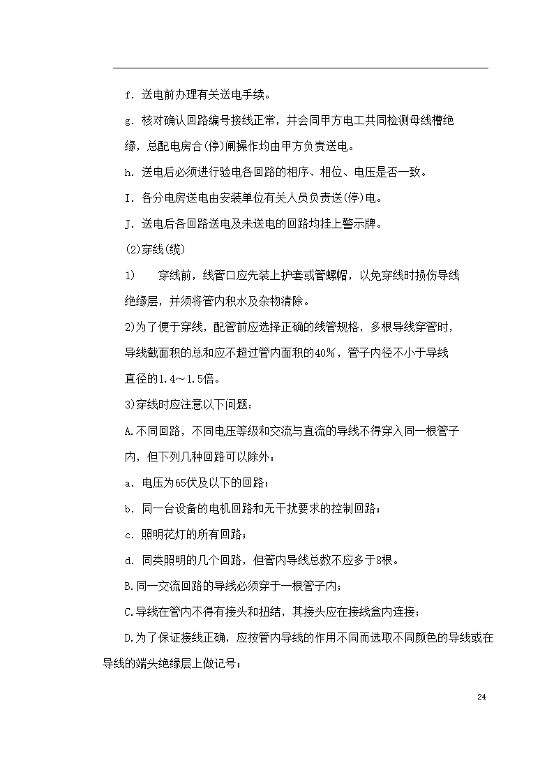 保定市某医院住院楼工程低压配电与照明工程施工组织设计方案.doc第24页