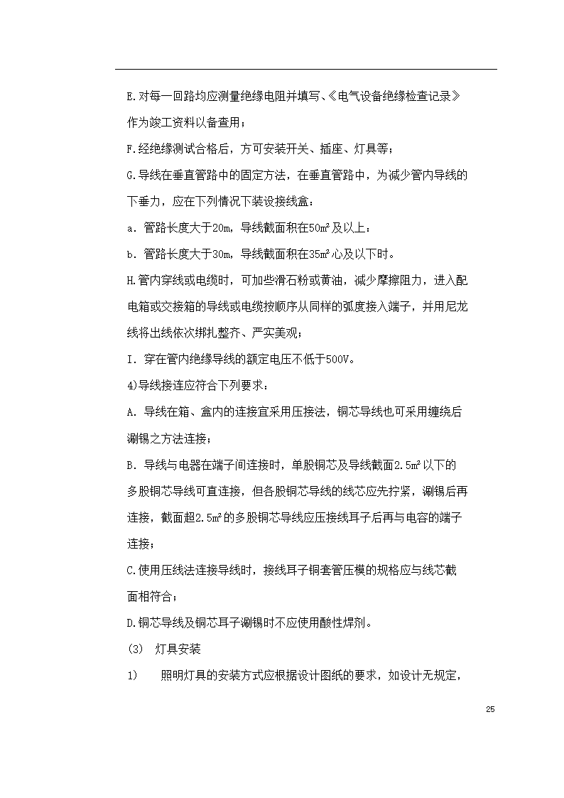 保定市某医院住院楼工程低压配电与照明工程施工组织设计方案.doc第25页