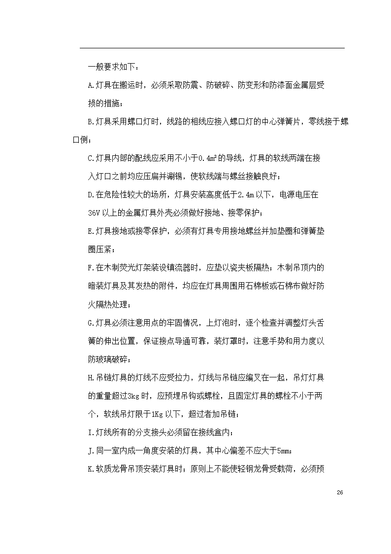 保定市某医院住院楼工程低压配电与照明工程施工组织设计方案.doc第26页