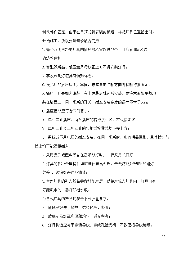 保定市某医院住院楼工程低压配电与照明工程施工组织设计方案.doc第27页