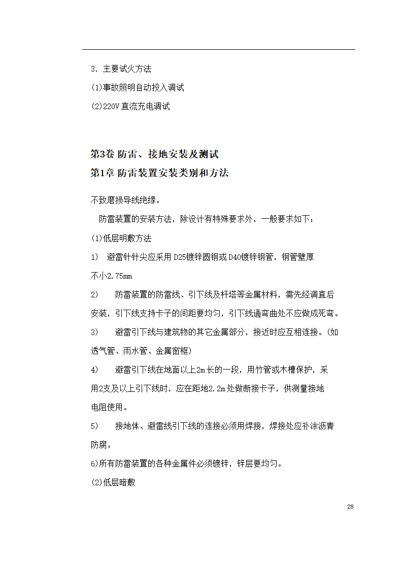 保定市某医院住院楼工程低压配电与照明工程施工组织设计方案.doc第28页