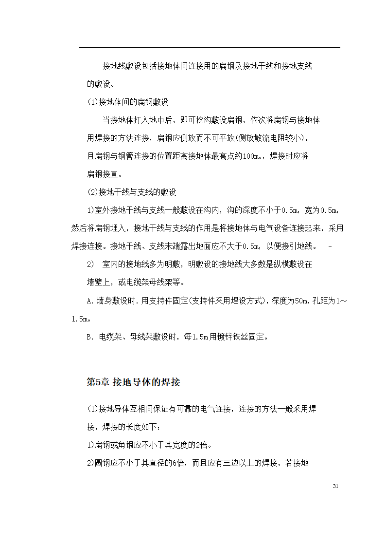 保定市某医院住院楼工程低压配电与照明工程施工组织设计方案.doc第31页