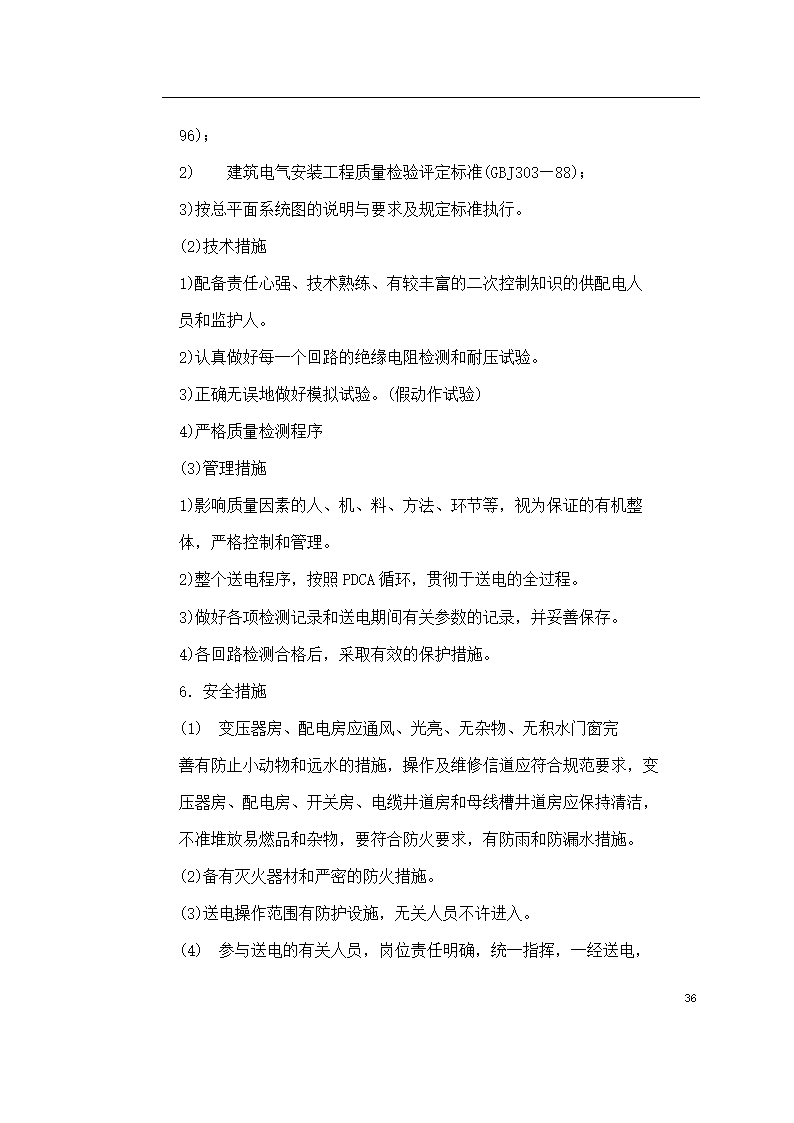 保定市某医院住院楼工程低压配电与照明工程施工组织设计方案.doc第36页