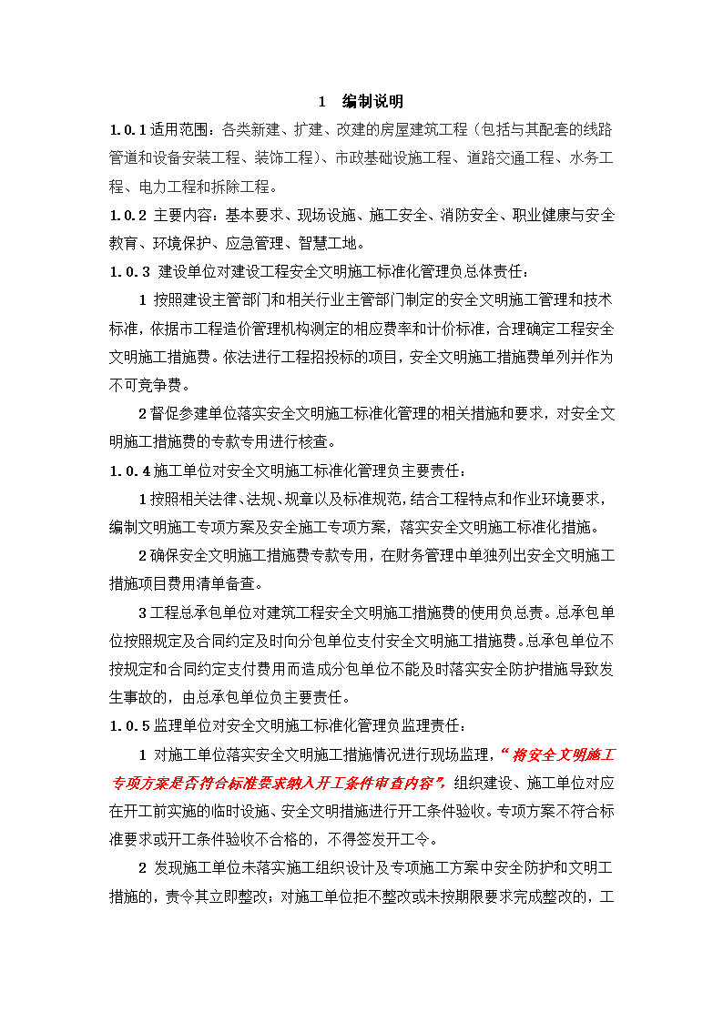 新建市精神病医院（健宁医院） 安全文明施工标准化监理实施细则.docx第4页