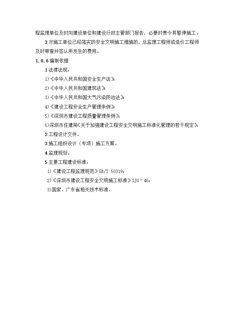 新建市精神病医院（健宁医院） 安全文明施工标准化监理实施细则.docx第5页