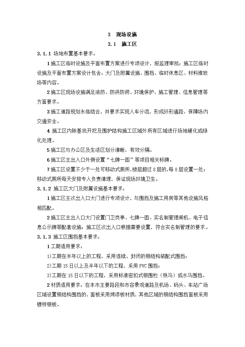 新建市精神病医院（健宁医院） 安全文明施工标准化监理实施细则.docx第7页