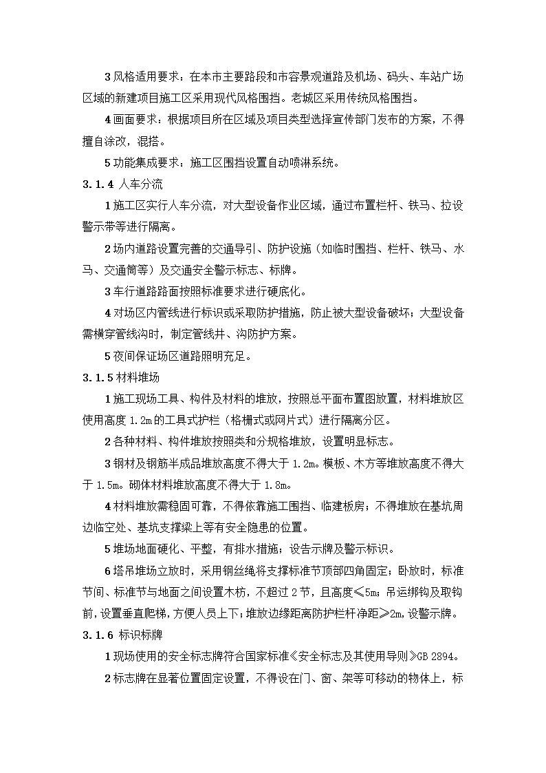 新建市精神病医院（健宁医院） 安全文明施工标准化监理实施细则.docx第8页