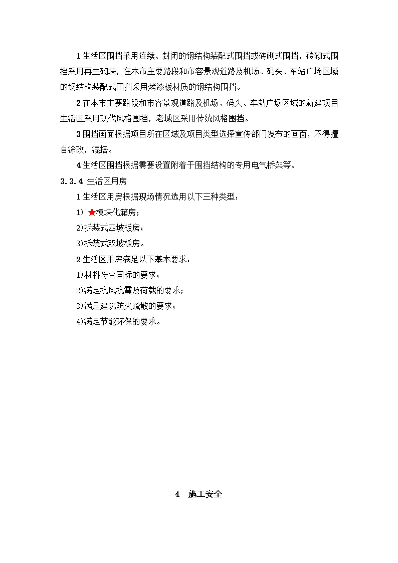 新建市精神病医院（健宁医院） 安全文明施工标准化监理实施细则.docx第11页