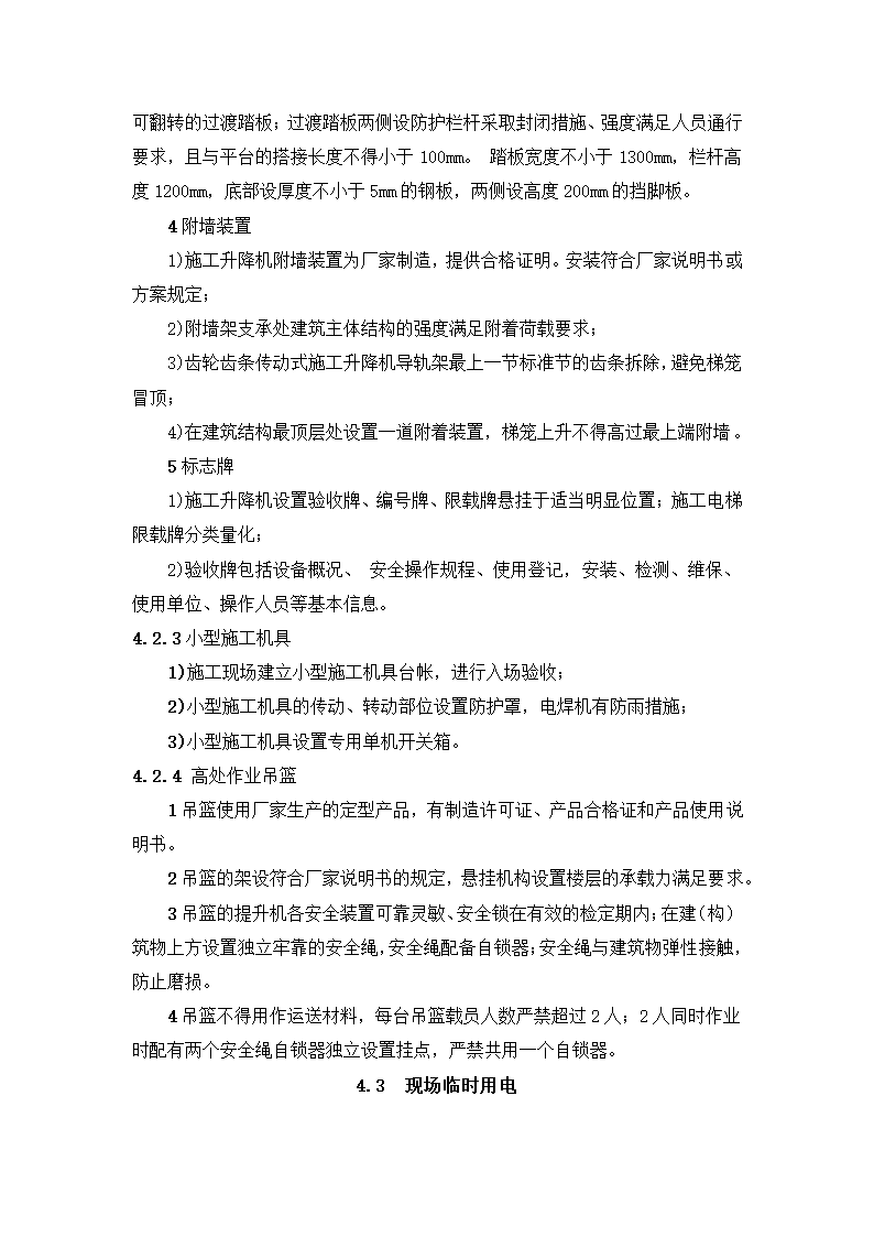 新建市精神病医院（健宁医院） 安全文明施工标准化监理实施细则.docx第20页