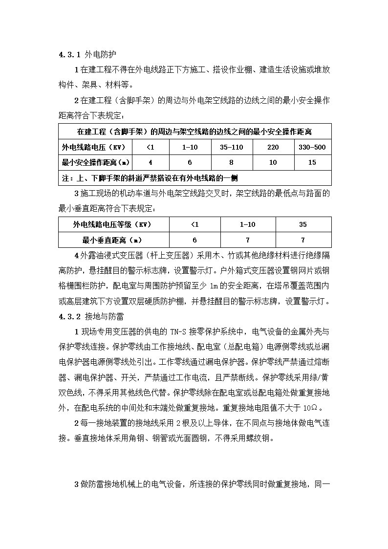 新建市精神病医院（健宁医院） 安全文明施工标准化监理实施细则.docx第21页