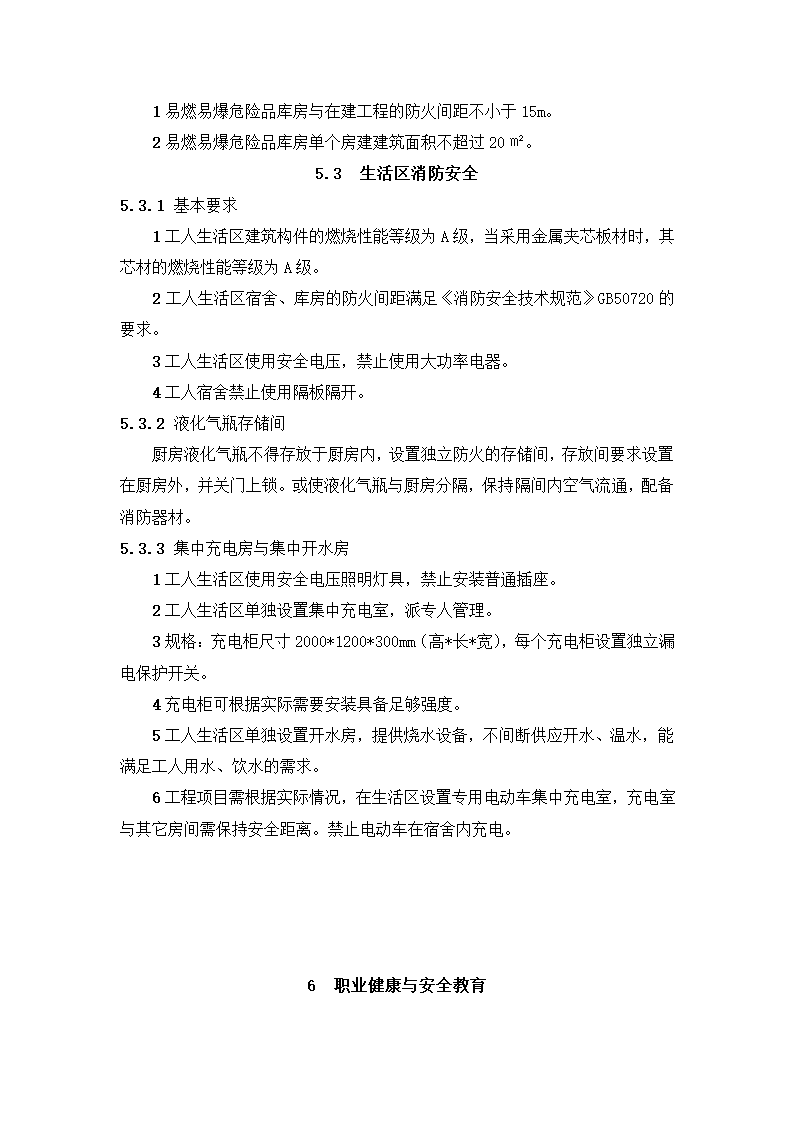 新建市精神病医院（健宁医院） 安全文明施工标准化监理实施细则.docx第37页