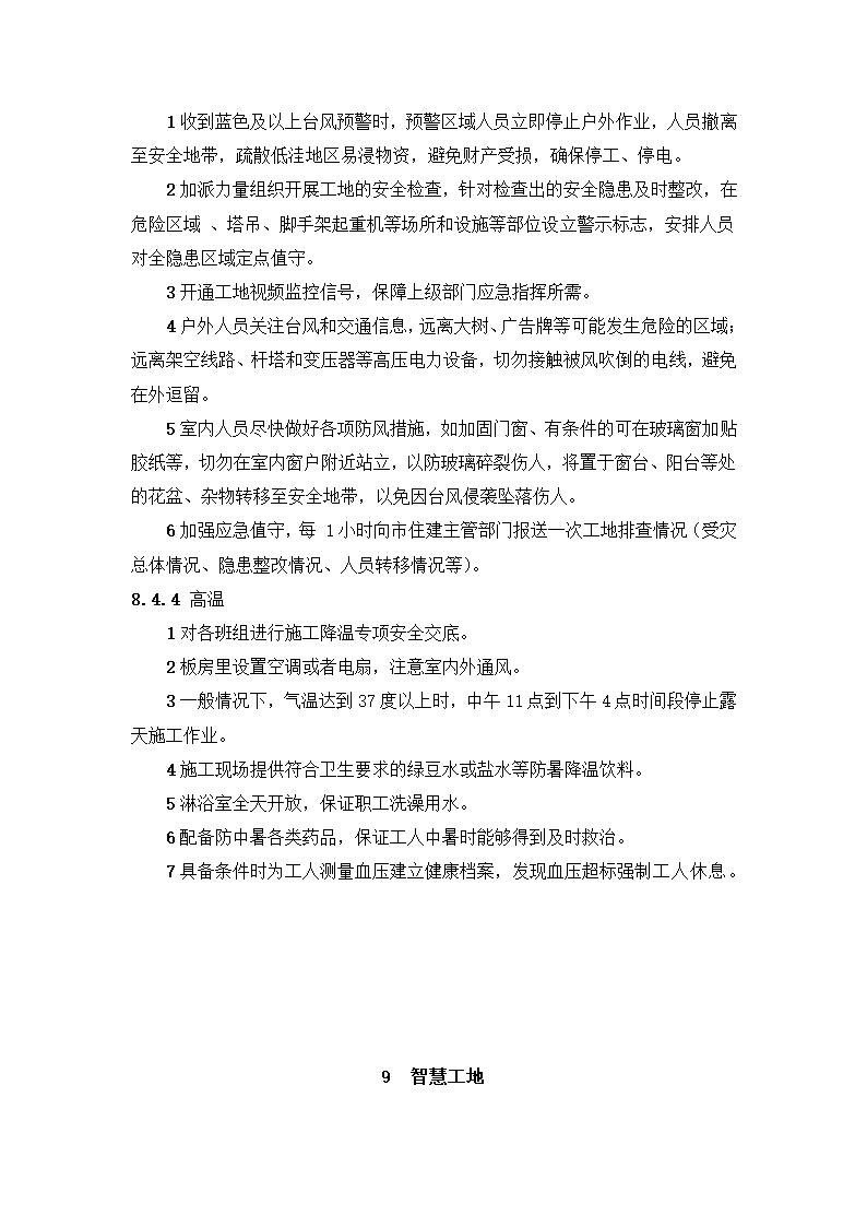 新建市精神病医院（健宁医院） 安全文明施工标准化监理实施细则.docx第45页