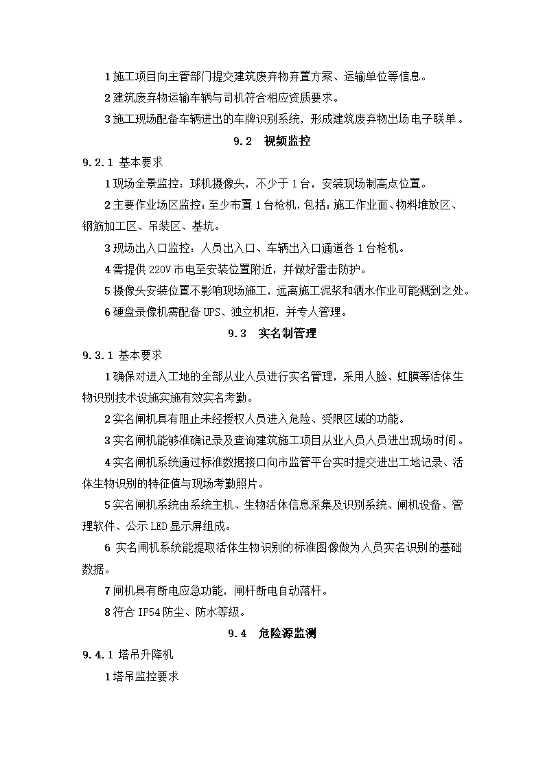 新建市精神病医院（健宁医院） 安全文明施工标准化监理实施细则.docx第47页