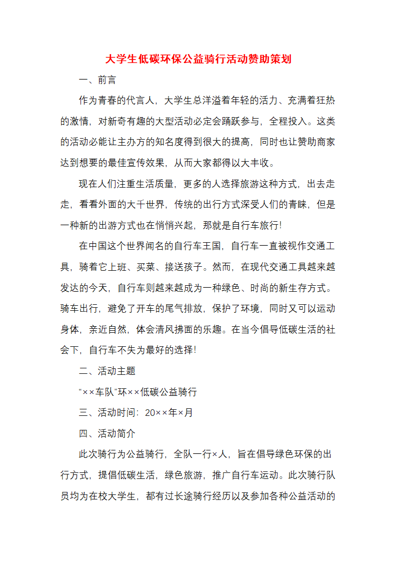 大学生低碳环保公益骑行活动策划.docx