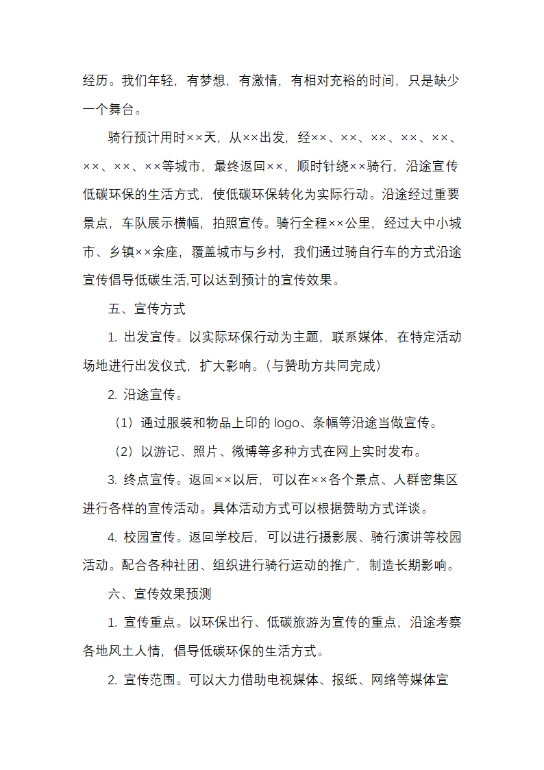 大学生低碳环保公益骑行活动策划.docx第2页