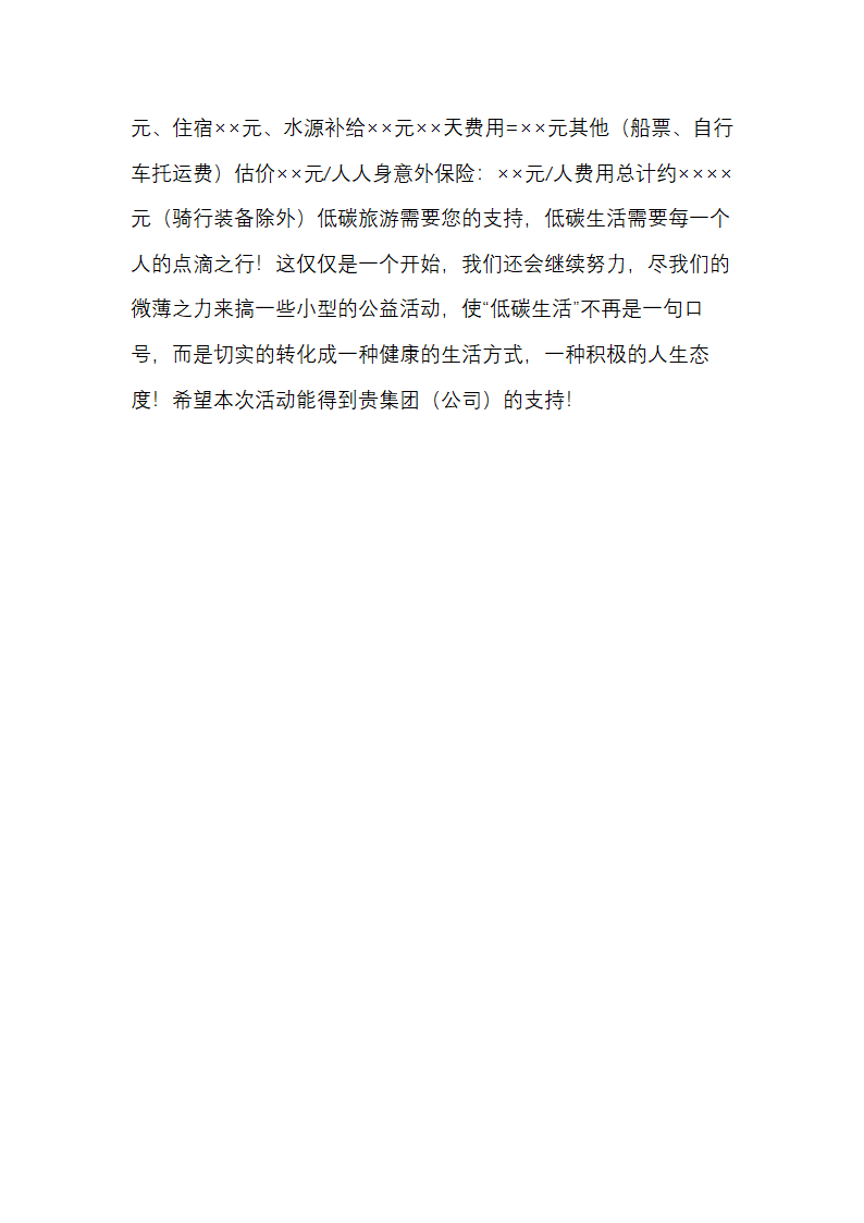 大学生低碳环保公益骑行活动策划.docx第4页