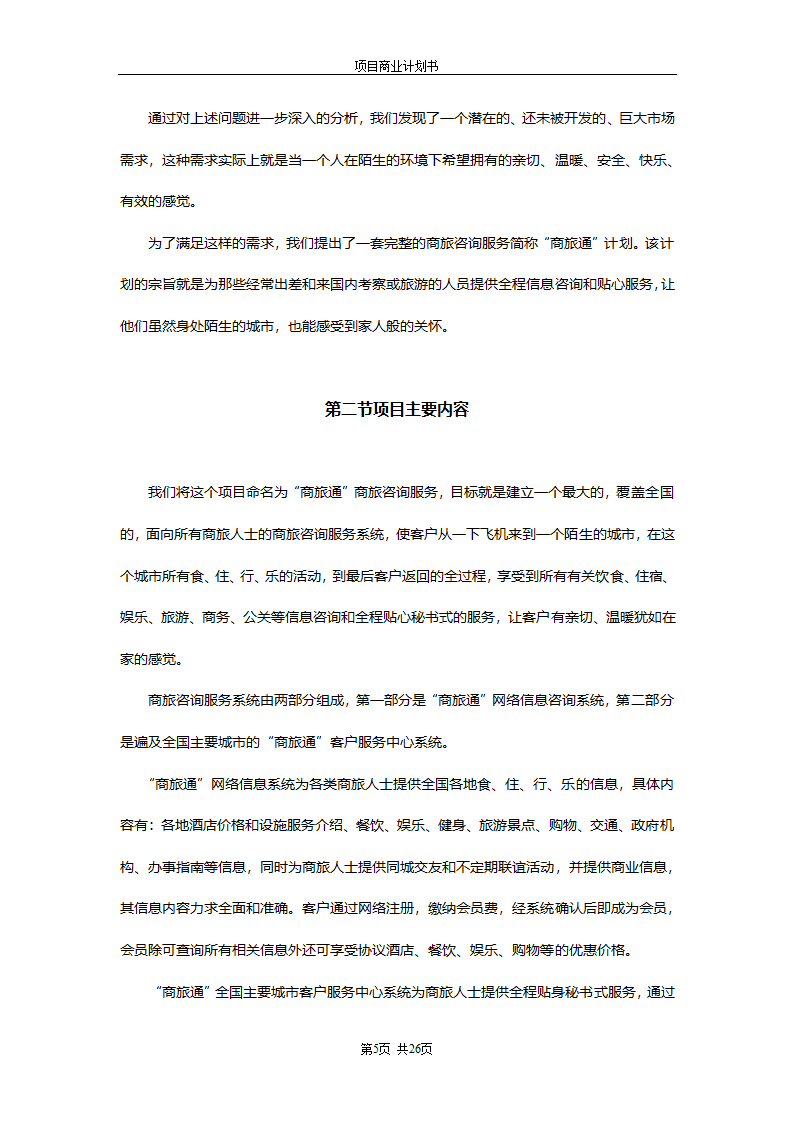 商业计划书(商旅通项目).doc第5页