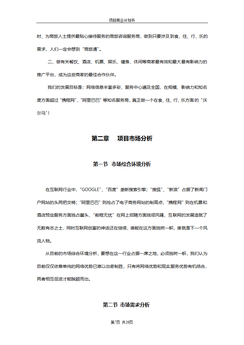 商业计划书(商旅通项目).doc第7页