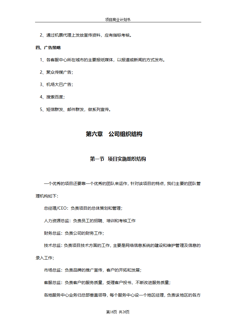 商业计划书(商旅通项目).doc第16页