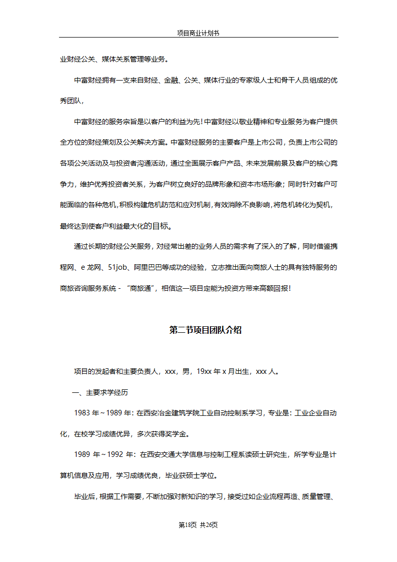 商业计划书(商旅通项目).doc第18页