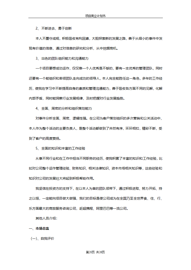 商业计划书(商旅通项目).doc第20页