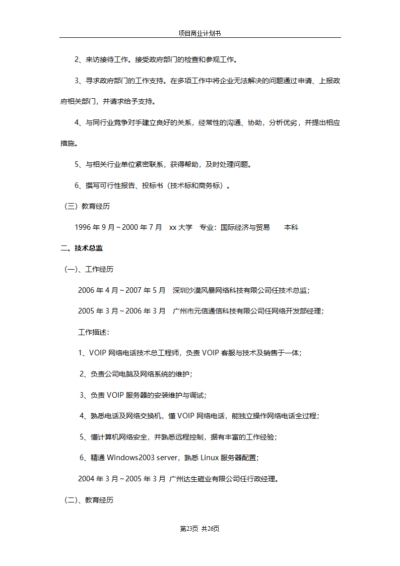 商业计划书(商旅通项目).doc第23页