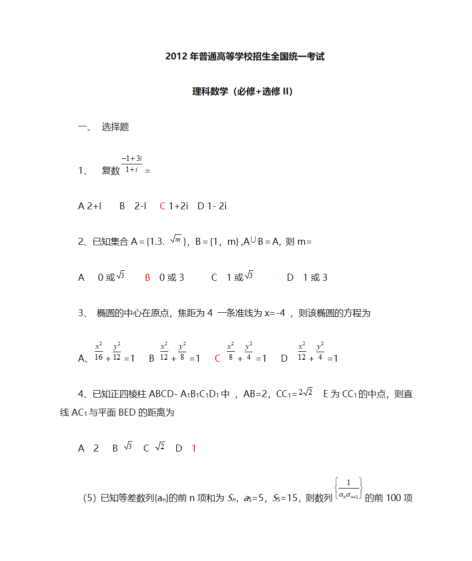 2012年高考数学全国卷1第1页