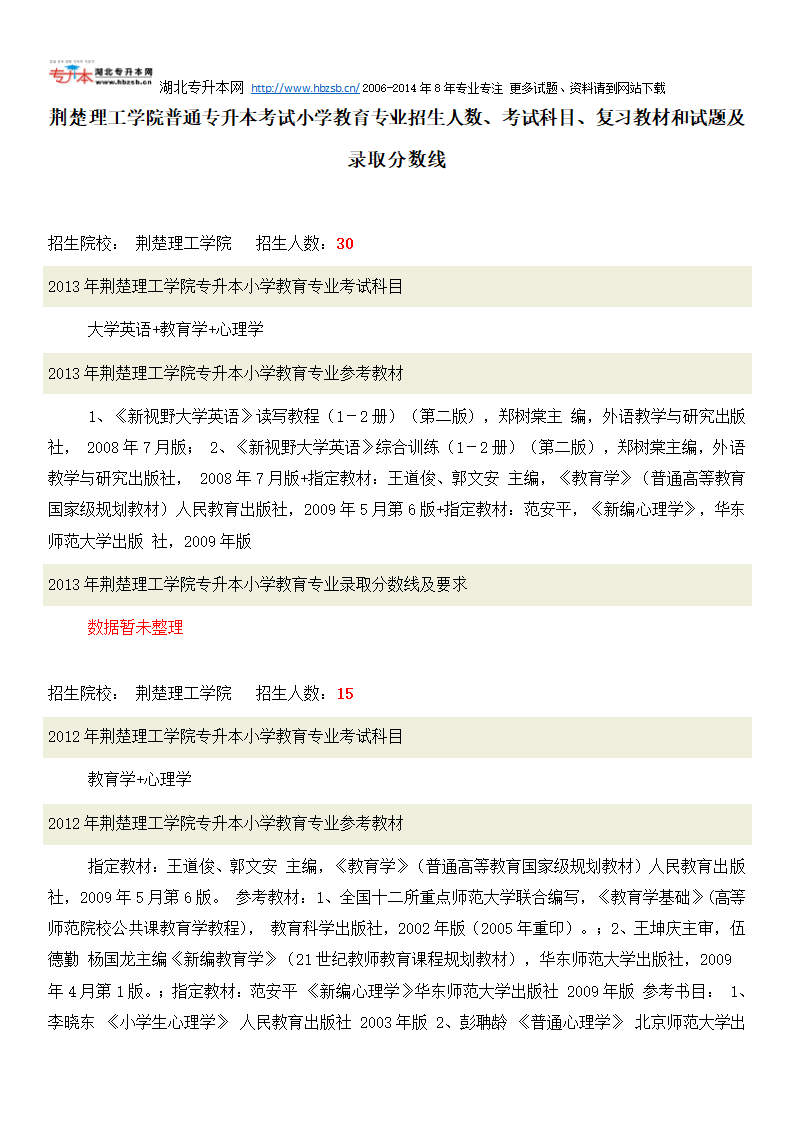 荆楚理工学院普通专升本考试小学教育专业招生人数、考试科目、复习教材和试题及录取分数线第1页