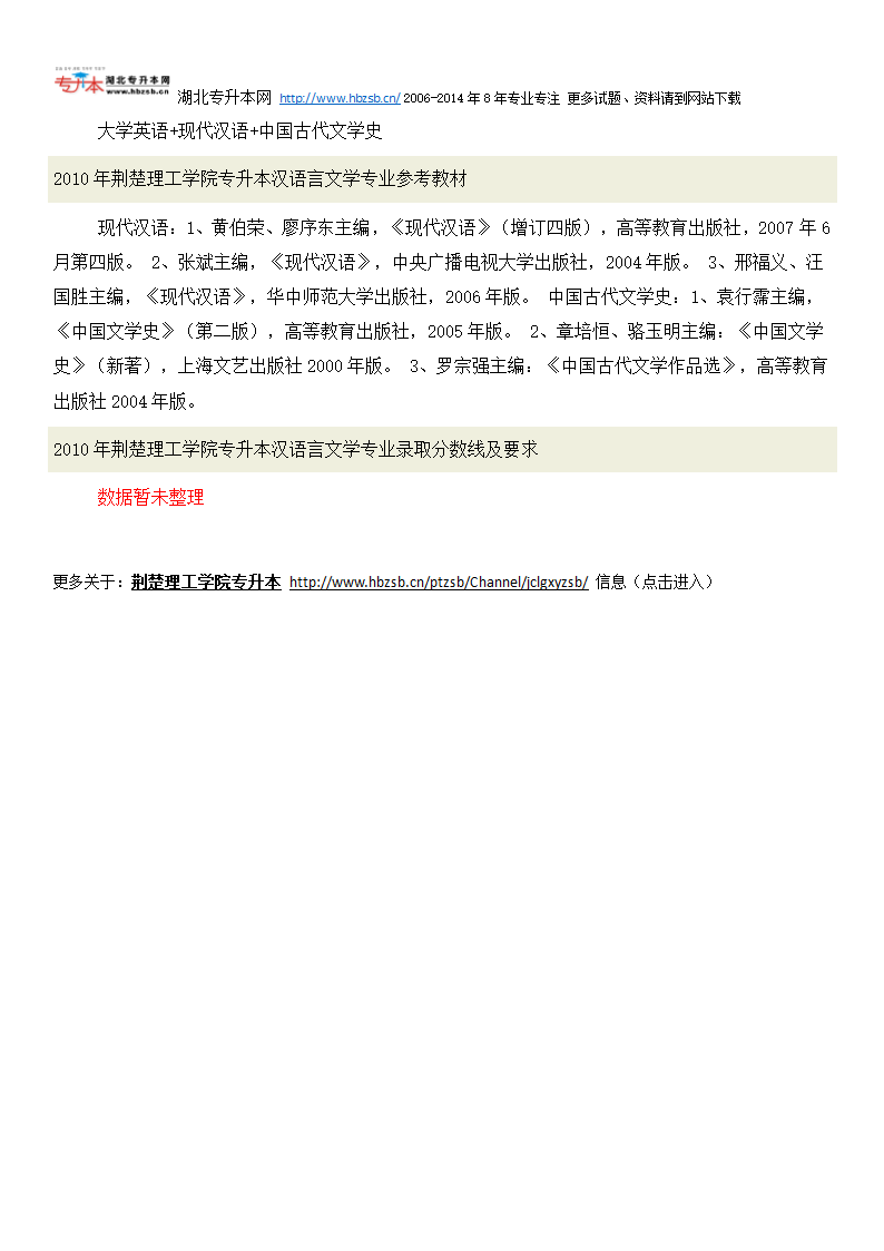 荆楚理工学院普通专升本考试汉语言文学专业招生人数、考试科目、复习教材和试题及录取分数线第2页