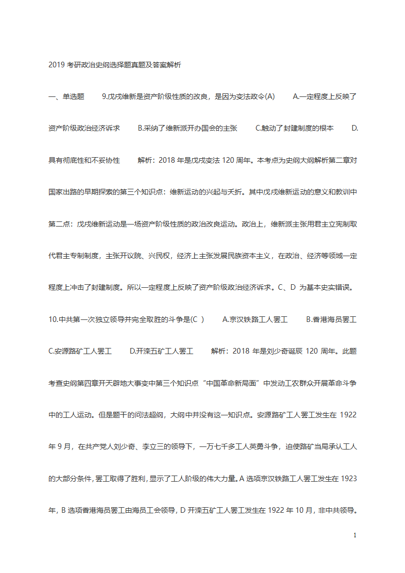 2019考研政治史纲选择题真题及答案解析第1页