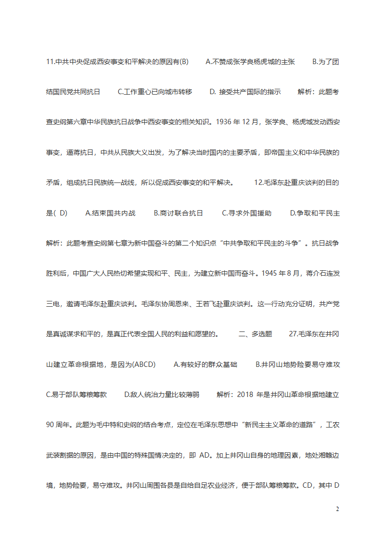 2019考研政治史纲选择题真题及答案解析第2页