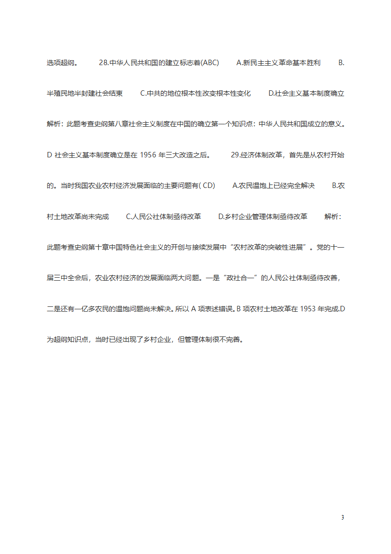 2019考研政治史纲选择题真题及答案解析第3页