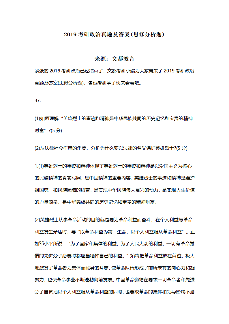 2019考研政治真题及答案(思修分析题)第1页