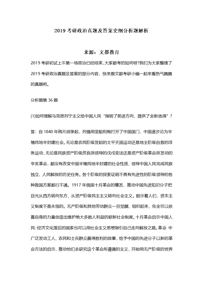 2019考研政治真题及答案史纲分析题解析第1页