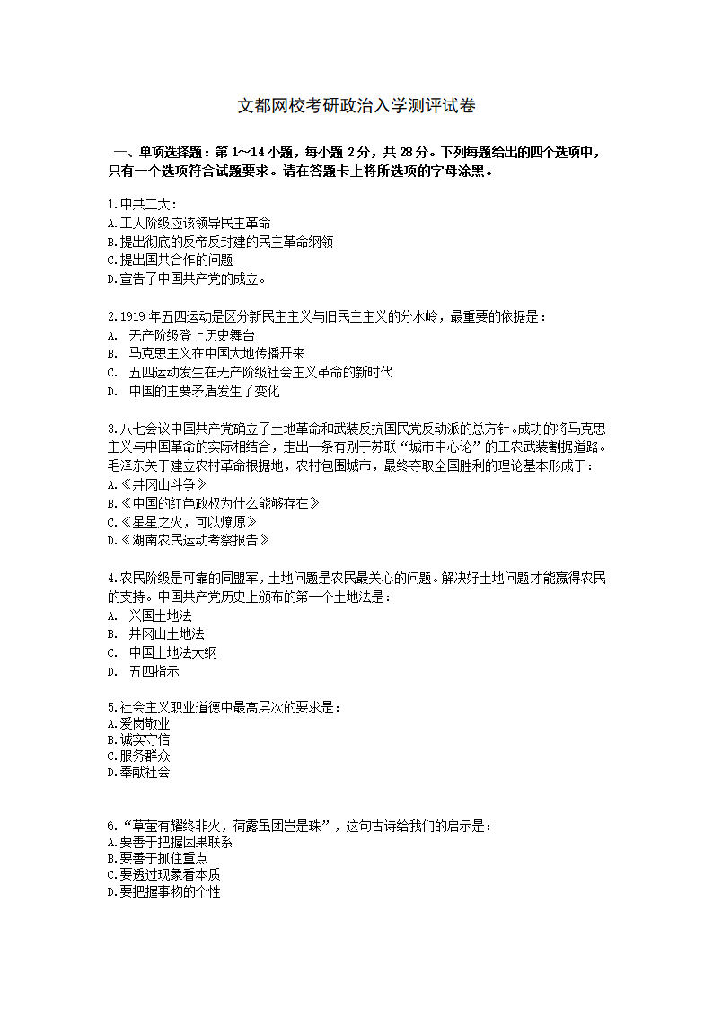 2019考研政治入学测评卷第1页