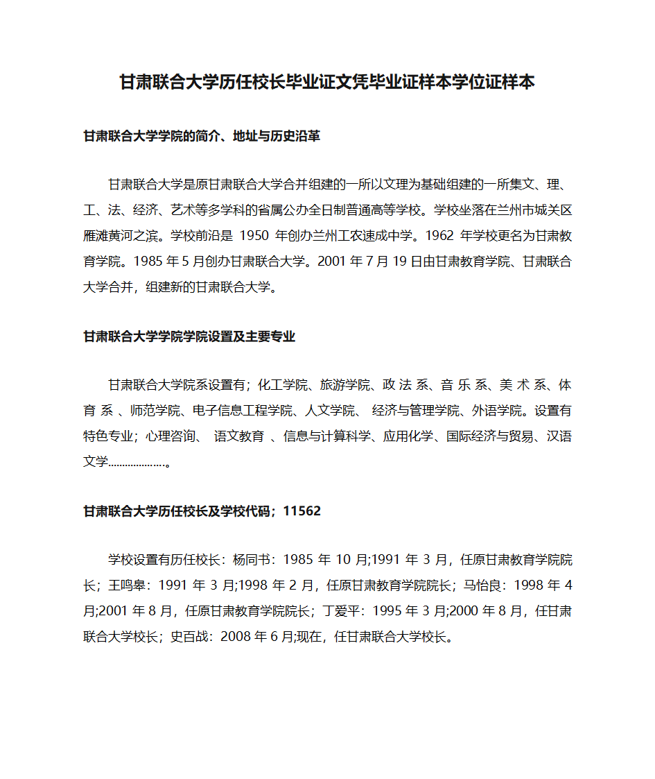 甘肃联合大学历任校长毕业证文凭毕业证样本学位证样本第1页