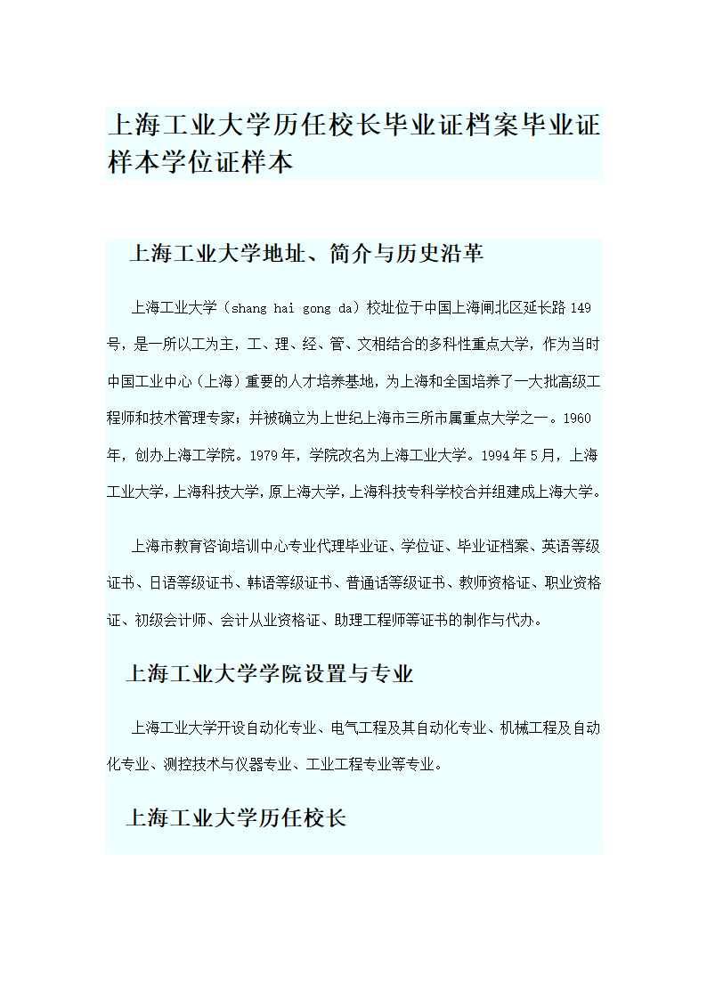 上海工业大学历任校长毕业证档案毕业证样本学位证样本第1页