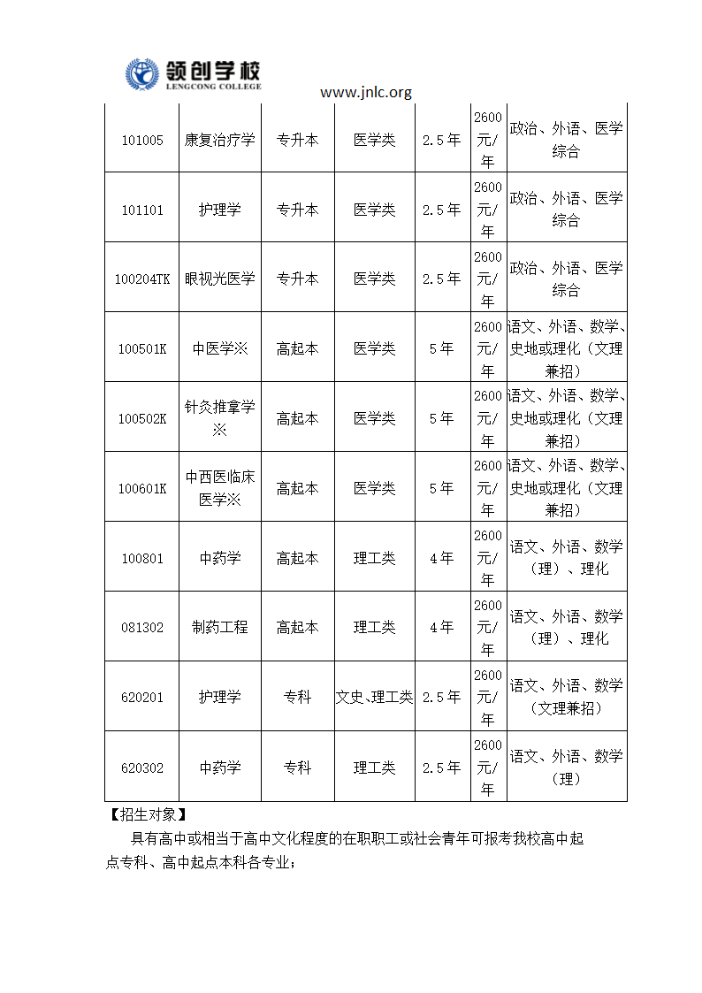 山东中医药大学2018年成考招生简章第2页