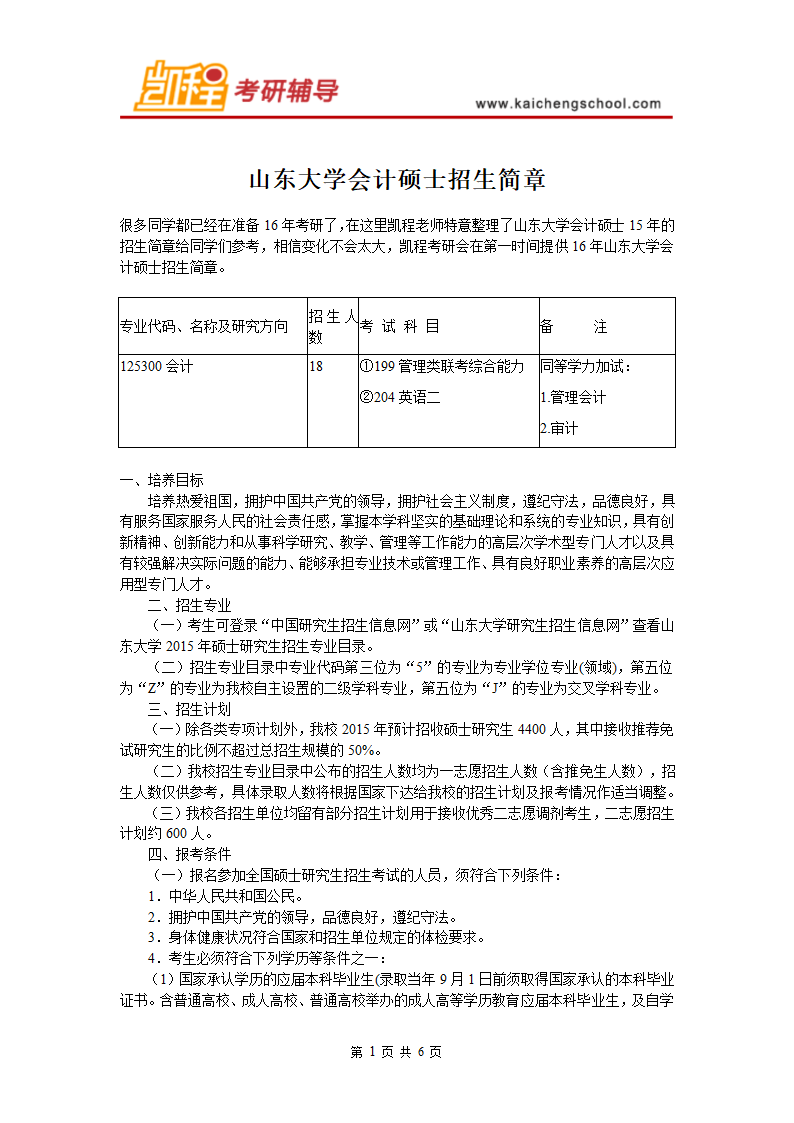 山东大学会计硕士招生简章第1页