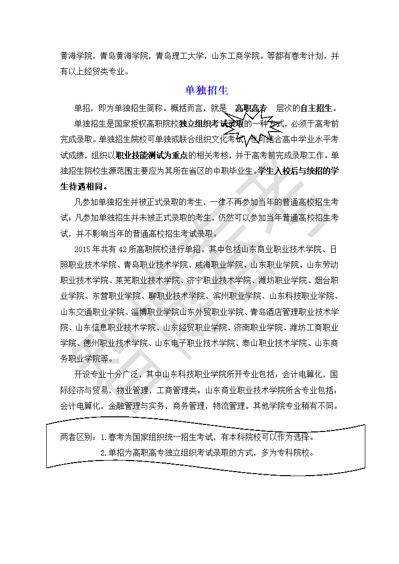 山东春季高考与单独招生的区别对比第2页