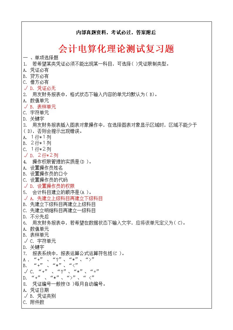 会计师从业资格考试会计电算化理论考试复习题答案附后第1页